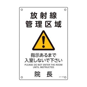 日本緑十字社 JA−533 安全標識 392533 1個