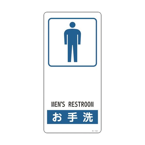 日本緑十字社イラスト標識 お手洗(男性用)R‐101 裏面テープ付190×90mm356101