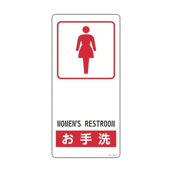 日本緑十字社イラスト標識 お手洗(女性用)R‐102 裏面テープ付190×90mm356102