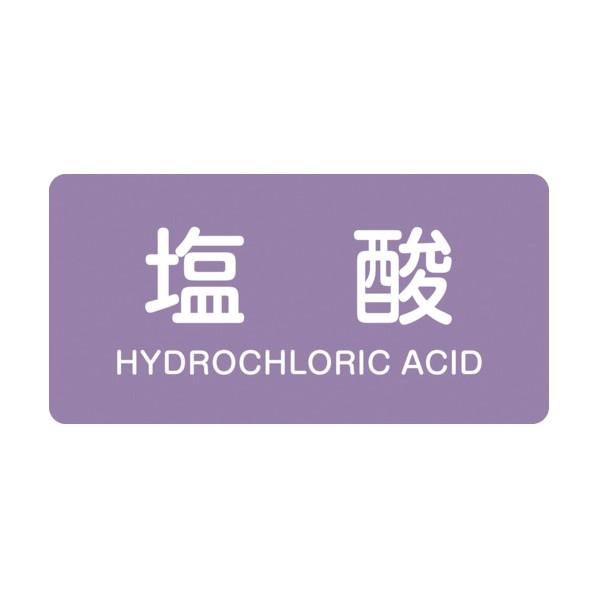 日本緑十字社 配管識別ステッカー 塩酸 HY‐603L 60×120mm 381603 10枚
