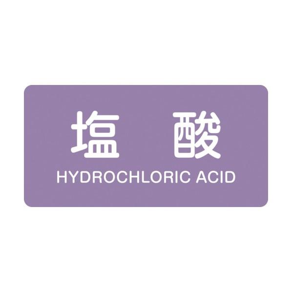 日本緑十字社配管識別ステッカー 塩酸 HY‐603M40×80mm382603