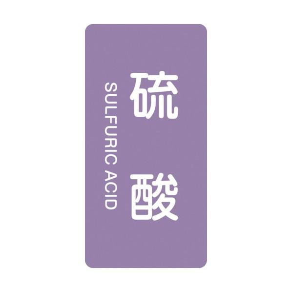 日本緑十字社配管識別ステッカー 硫酸 HT‐602M80×40mm385602