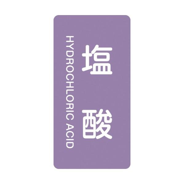 日本緑十字社配管識別ステッカー 塩酸 HT‐603M80×40mm385603