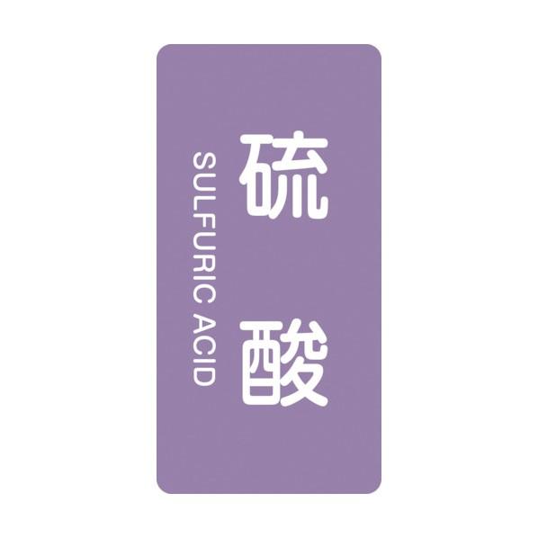 日本緑十字社配管識別ステッカー 硫酸 HT‐602S60×30mm386602