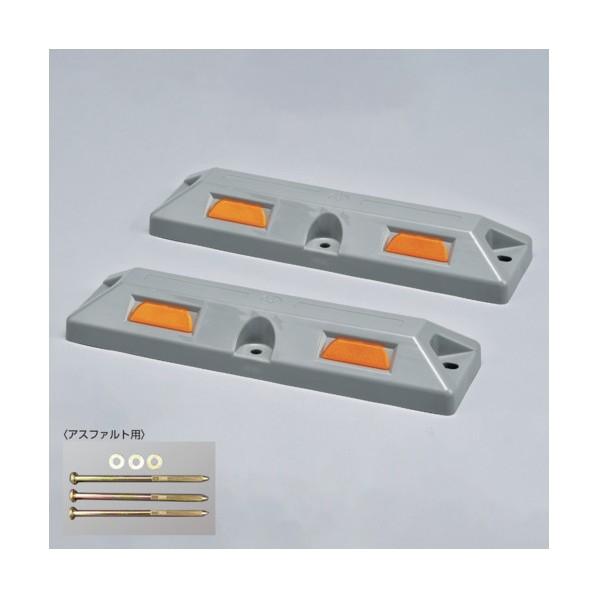 日本緑十字社 車止め(低車高タイプ)パーキングストップ80A‐GL アスファルト用アンカーボルト付 ...