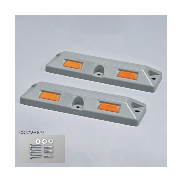 日本緑十字社車止め(低車高タイプ)パーキングストップ80C-GL コンクリート用アンカーボルト付80...