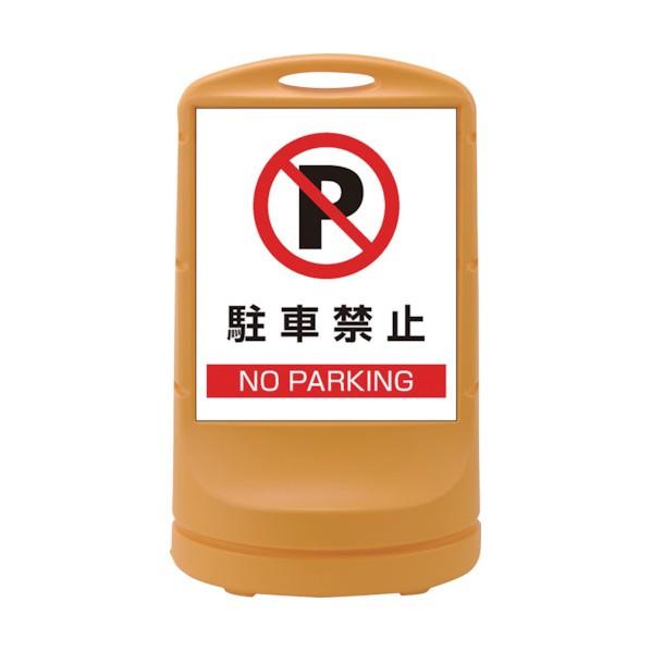 日本緑十字社サインスタンドRSS 駐車禁止/イエロー RSS80‐2 片面表示800×480mm39...