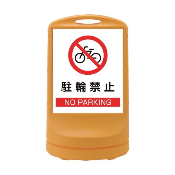 日本緑十字社サインスタンドRSS 駐輪禁止/イエロー RSS80‐3 片面表示800×480mm39...