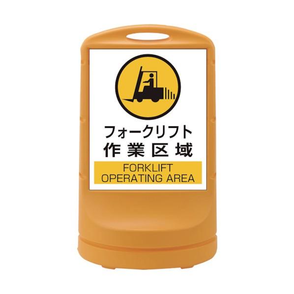 日本緑十字社サインスタンドRSS フォークリフト作業区域/イエロー RSS80‐7 片面表示800×...