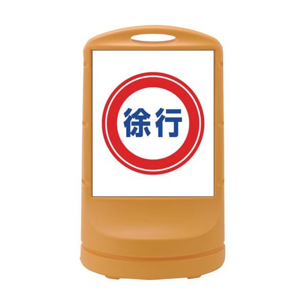 日本緑十字社サインスタンドRSS 徐行/イエロー RSS80‐8 片面表示800×480mm3980...