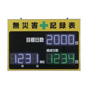 緑十字 LED無災害記録表 自動カウントUP＋カレンダー機能 記録-1100D 229011 1台｜diy-tool