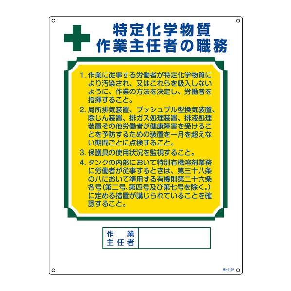 日本緑十字社 作業主任者職務標識 特定化学物質作業主任者 職-513A 600×450mm エンビ ...