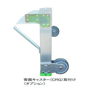 ナカオ CRG G用背面キャスター CRG