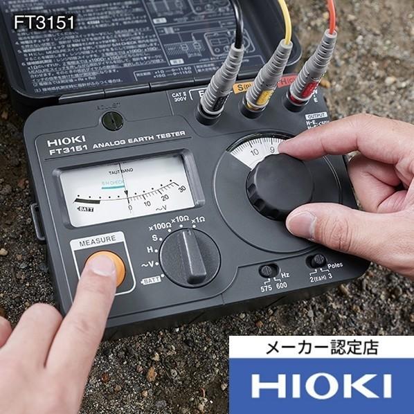 日置電機 HIOKI アースハイテスタ  FT3151 校正証明書付 FT3151KOUSEISYO...