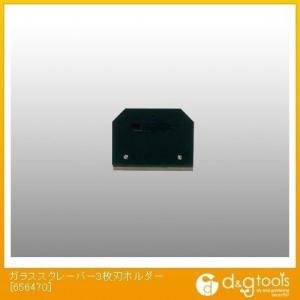 ナルビー 業務用スクレーパー3枚刃ホルダー 656470