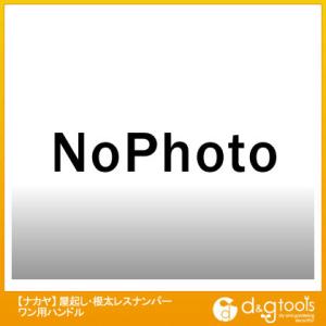 ナカヤ 屋起し 極用 フリータッチハンドル NK-HD 1個 0
