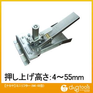 ナカヤ ミニリフター NK-55 1点 0｜DIY FACTORY ONLINE SHOP