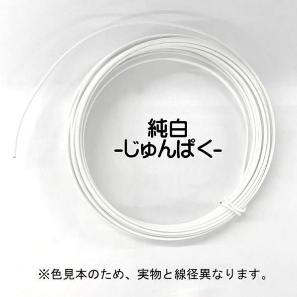 日本化線 カラーワイヤー 頑固自在(なまし鉄線/塩化ビニル) 純白 (ジュンパク) 線径1.0mm×...