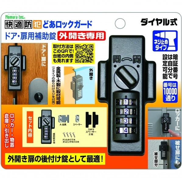 ノムラテック どあロックガード ドア・扉用補助錠 外開き専用 ダイヤル式 N-1074