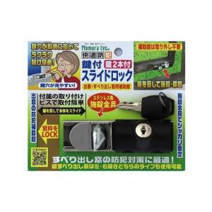 ノムラテック 快適防犯 鍵付スライドロック 出窓・すべり出し窓用 N-1128｜DIY FACTORY ONLINE SHOP