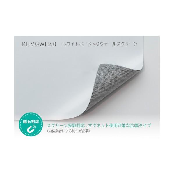 中川ケミカル ホワイトボードMGウォールスクリーン 1220mm幅 スクリーン投影タイプ KBMGW...