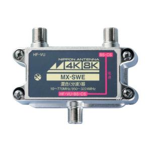 日本アンテナ アンテナ 屋内用混合器 4K8K対応 CS・BS/FM・UHF(CATV)用