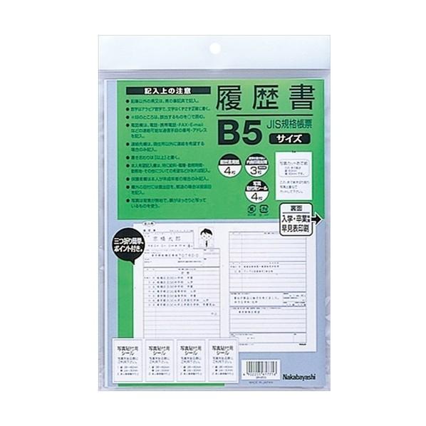 ナカバヤシ 履歴書B5/写真貼付シ-ル付 ヨR-B5S 1点