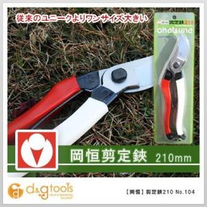 岡恒 剪定鋏ユニーク 210mm (ブリスター入) No.104 3点セット Amazon | 岡恒 剪定鋏ユニーク 210mm BP ＃104 | 園芸用はさみ