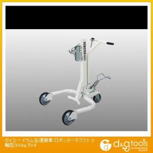 ※法人専用品※大阪タイユー ドラム缶運搬車ロボッターネクスト3輪型300kg(×1台) RX4 1台
