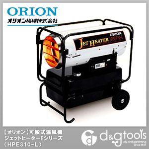 オリオン機械 HPE310-L 赤外線暖房機 ジェットヒーターHP : 伝動機