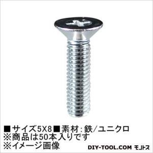 大里 ユニクロ 小ねじ 皿頭  5×8   61-121 50 本