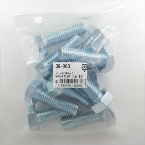 大里 六角ボルト ねじ径:W5/8 長さ:50mm 36063 10ヶ