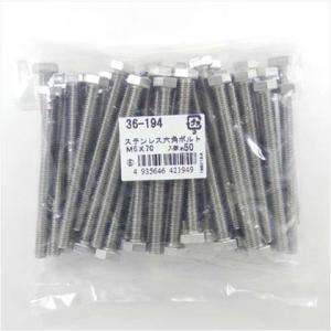 大里 ステン六角ボルト ねじ径:6mm 長さ:70mm 36194 50ヶ