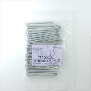 大里 コンクリ釘12X50 200G HP1296 80本