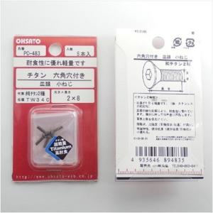 大里 チタンねじ2種皿2X8 PC-483 5ヶ