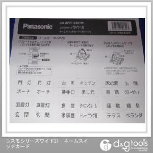 Panasonic/パナソニック コスモシリーズワイド21ネームスイッチカード ホワイト WVC8321W｜diy-tool