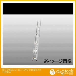 ※法人専用品※ピカ 【車上渡し】サヤ管式3連はしごコンパクト3LNT型8.1mLNT-80A LNT...