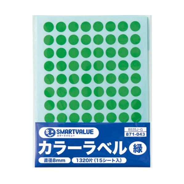 プラス 871043)カラーラベル 8mm 緑 B535J-G 15点