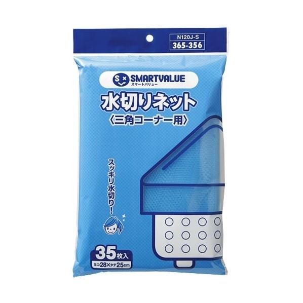 ※法人専用品※プラス 水切り袋 三角コーナー用 35枚 N120J-S 35枚