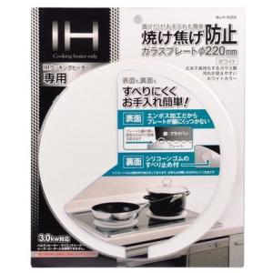 パール金属 IH用 焼け焦げ防止ガラスプレート ホワイト H-9350