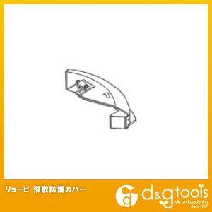KYOCERA（京セラ） 飛散防護カバー(BK-2300・AK-6000適用) 6076707