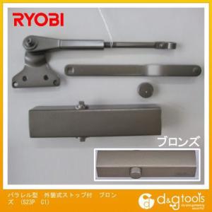 RYOBI|リョービ パラレル型外装式ストップ付ドアクローザ ブロンズ S23P C1 旧リョービ(...