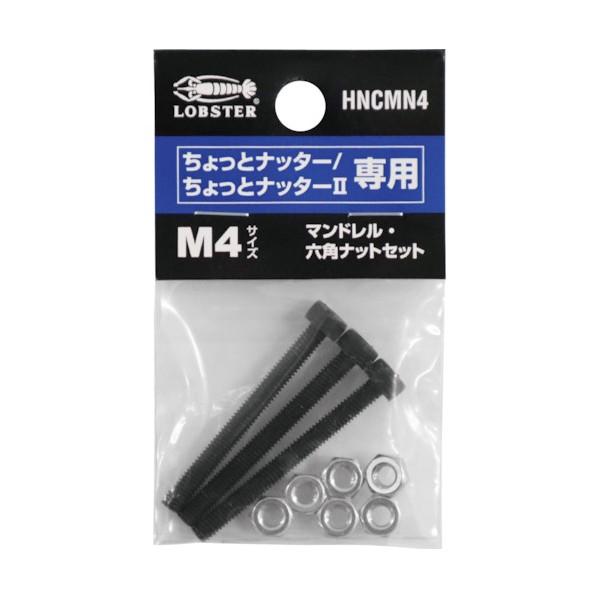 エビ印 マンドレル・六角ナットM4用セット HNCMN4 1点