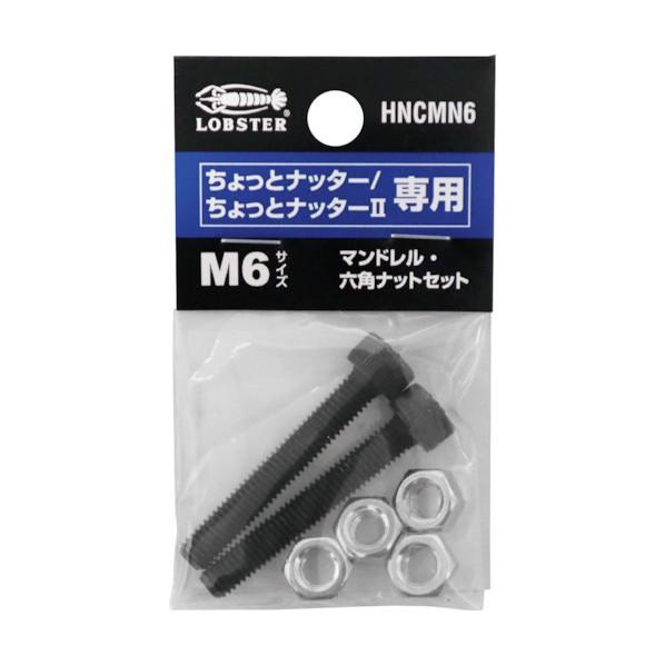 エビ印 マンドレル・六角ナットM6用セット HNCMN6 1点