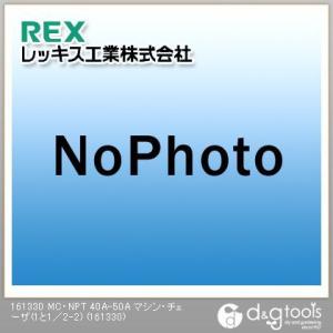 レッキス 手動切上チェーザ MC・NPT40A-50A 161330 1