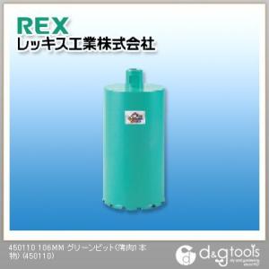レッキス グリーンビット(薄肉1本物) 106mm 450110 1