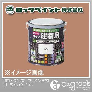 ロックペイント 油性・つや有ウレタン建物用塗料 ちゃいろ 1.6L H06-1607-6S 1缶
