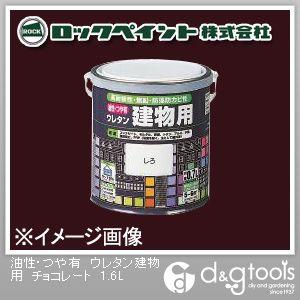 ロックペイント 油性・つや有ウレタン建物用塗料 チョコレート 1.6L H06-1609-6S 1缶