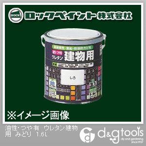 ロックペイント 油性・つや有ウレタン建物用塗料 みどり 1.6L H06-1614-6S 1缶