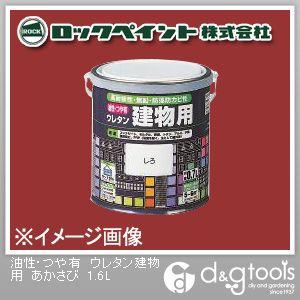 ロックペイント 油性・つや有ウレタン建物用塗料 あかさび 1.6L H06-1616-6S 1缶
